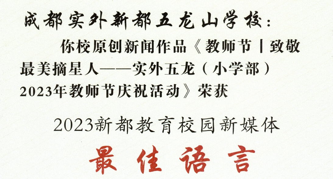 學校榮譽?|?2023新都教育校園新媒體最佳語言